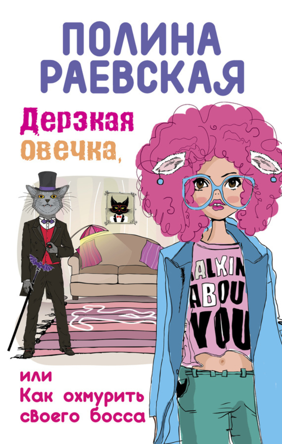 Обложка книги «Дерзкая овечка, или Как охмурить своего босса»
