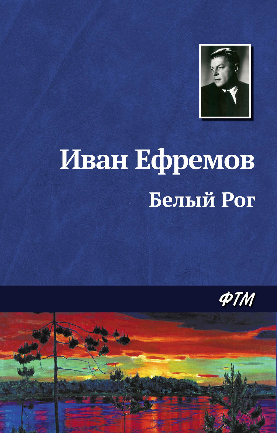Обложка книги «Белый Рог»