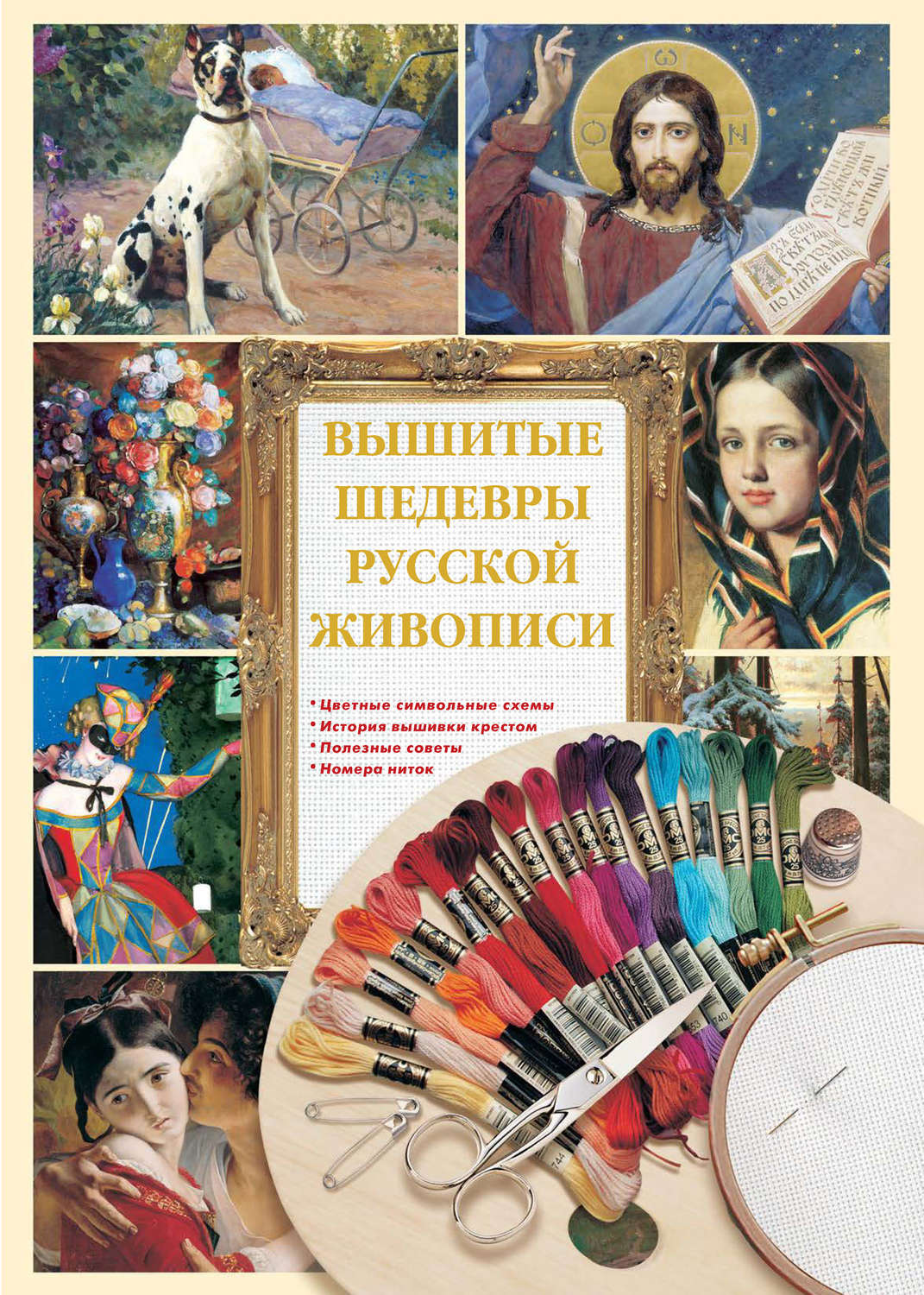 Обложка книги «Вышитые шедевры русской живописи»