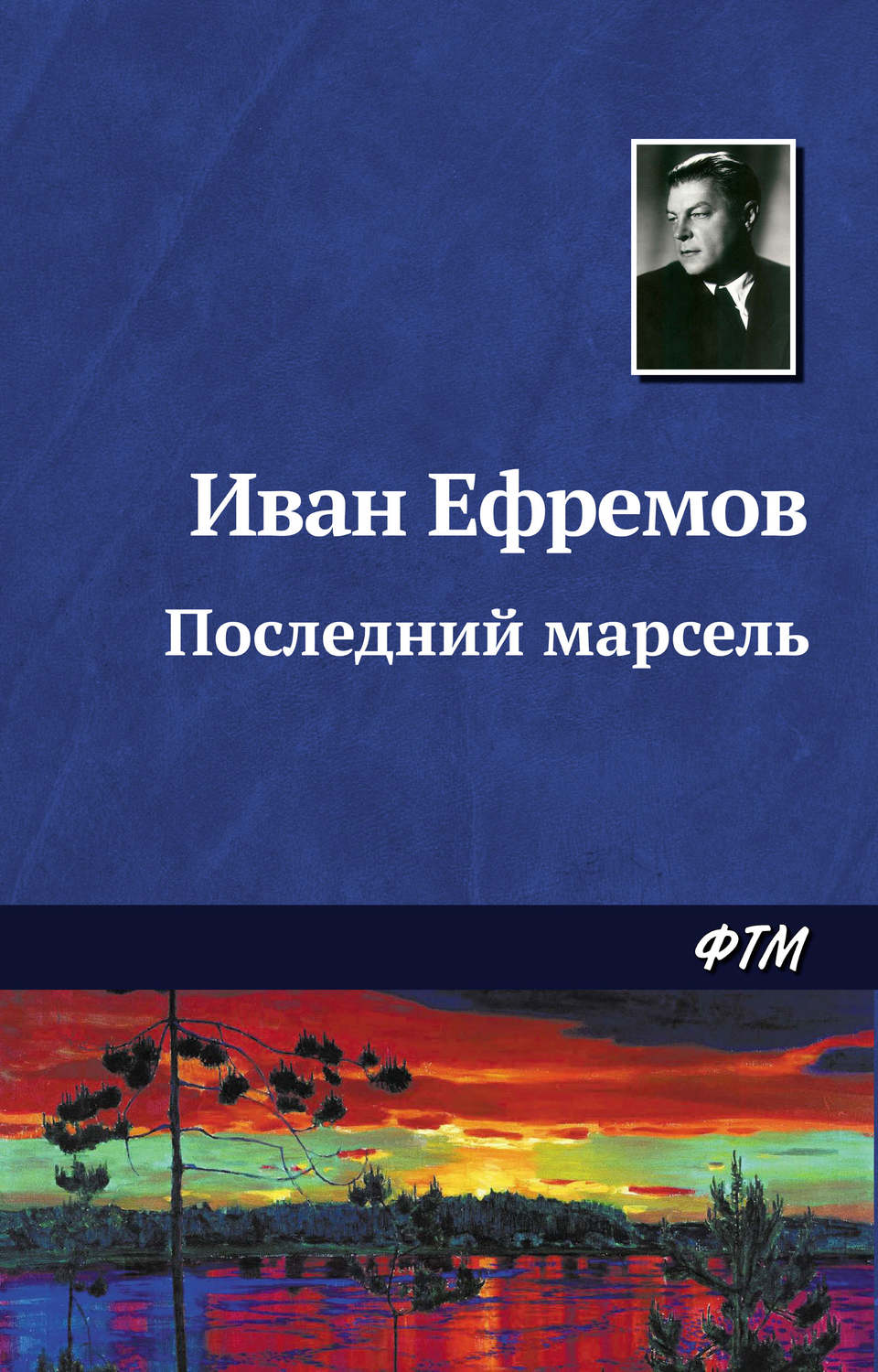 Обложка книги «Последний марсель»