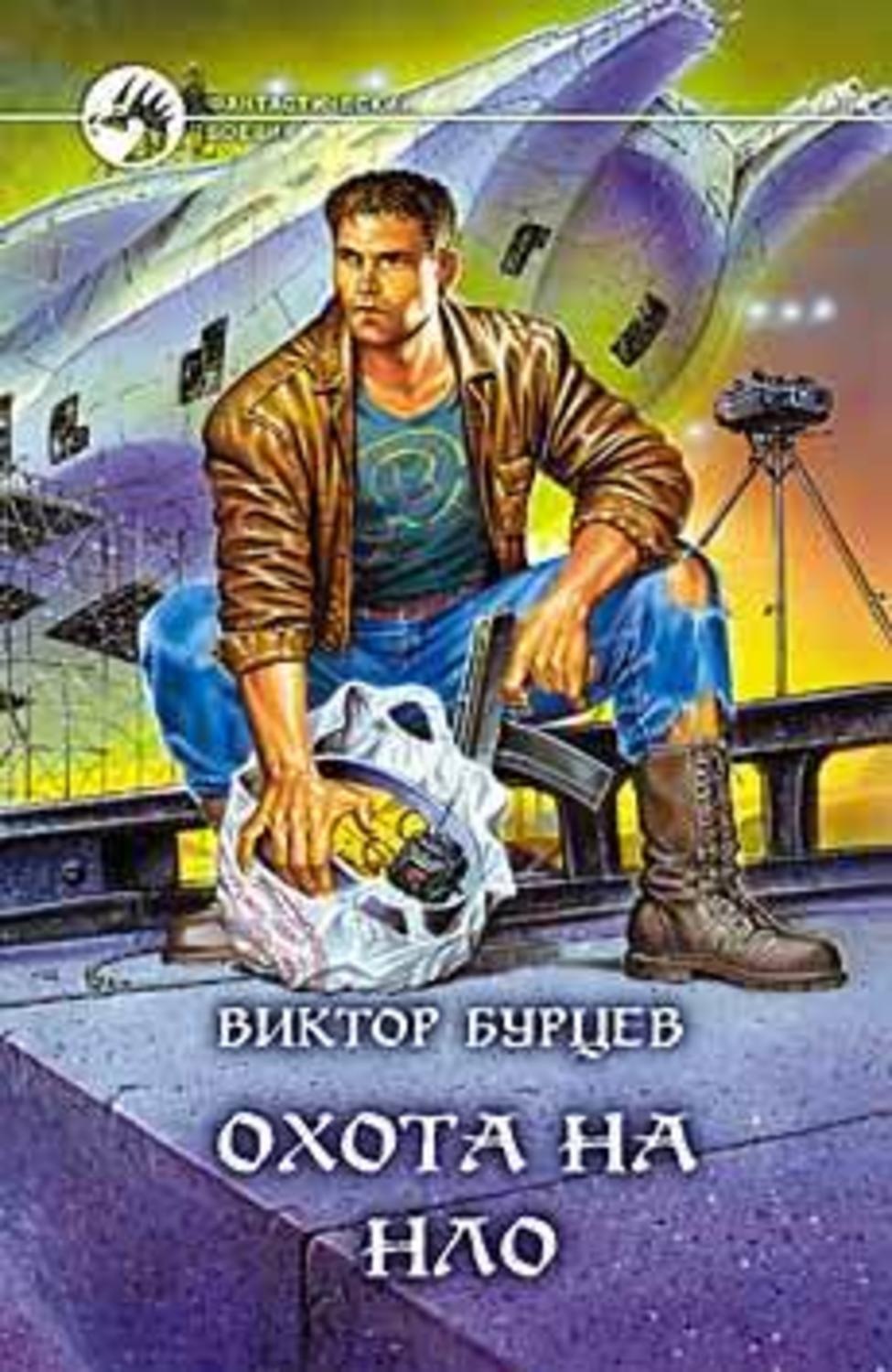 Обложка книги «Охота на НЛО»