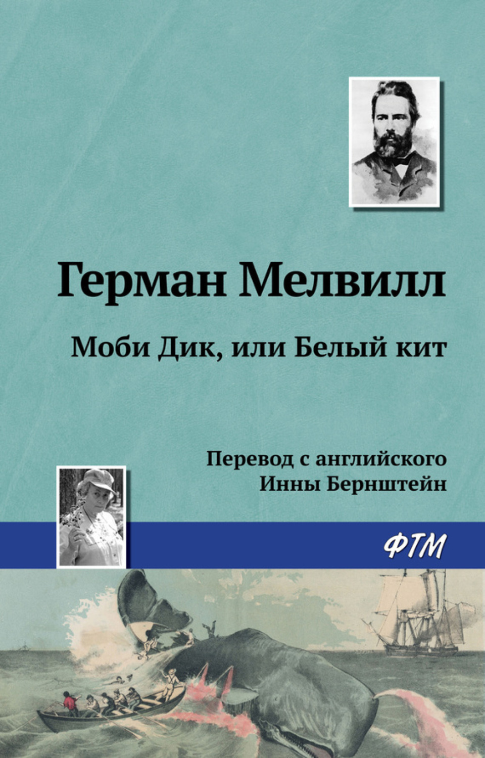 Обложка книги «Моби Дик, или Белый Кит»