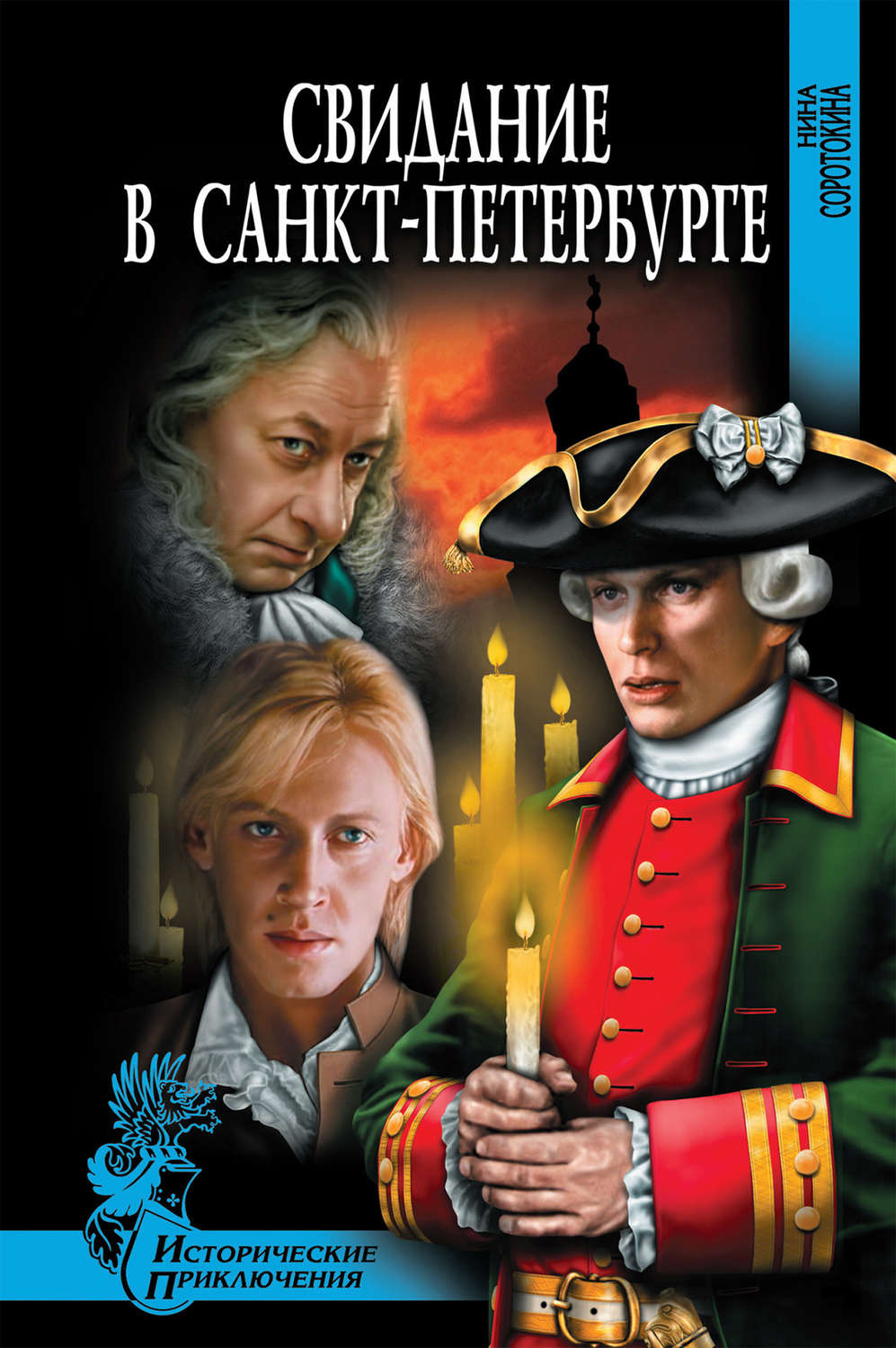 Обложка книги «Свидание в Санкт-Петербурге»