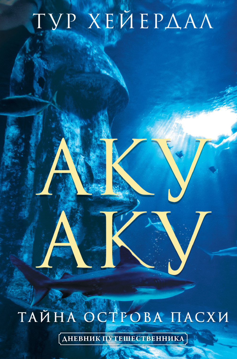 Обложка книги «Аку-аку. Тайна острова Пасхи»