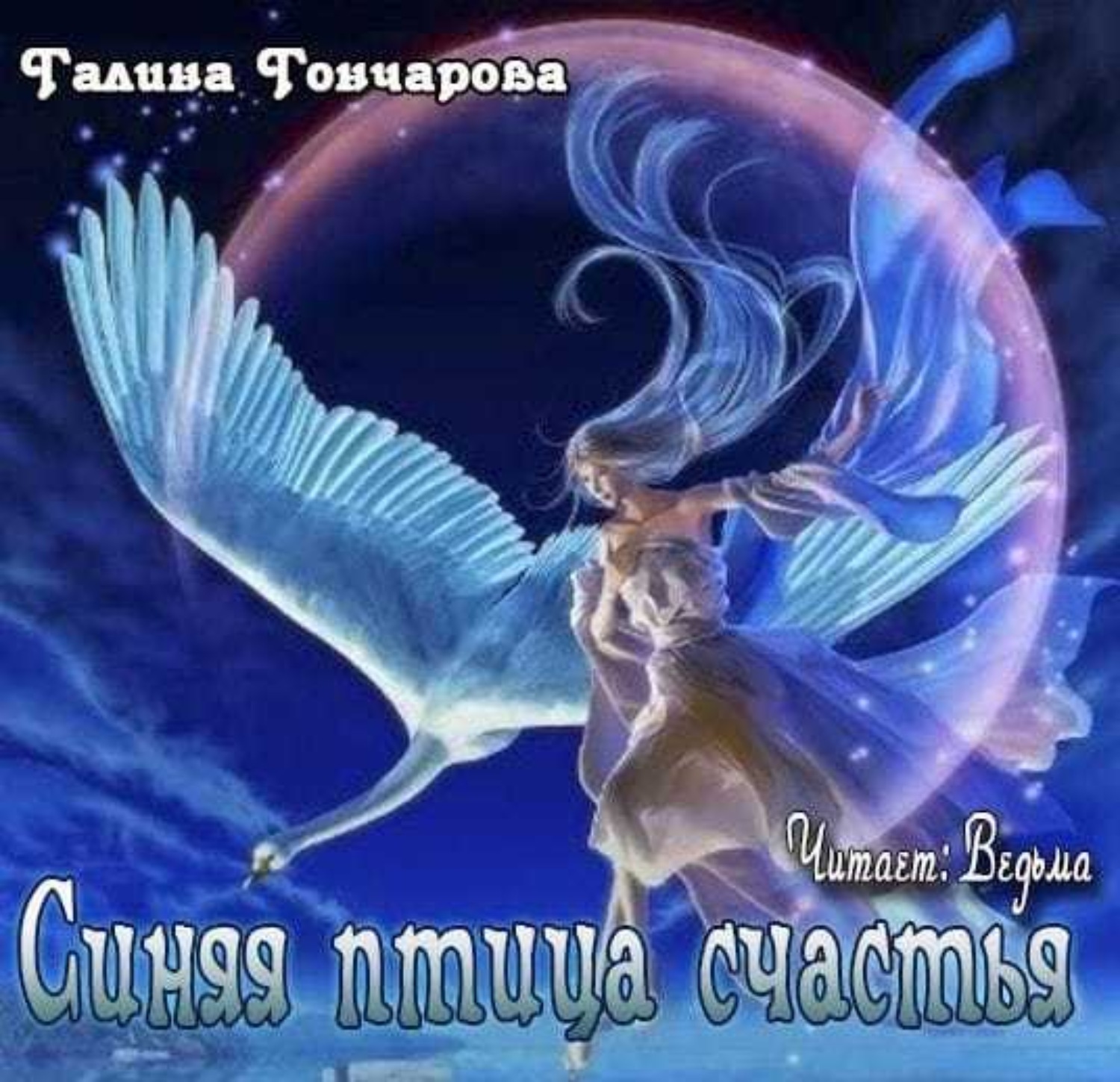 Обложка книги «Синяя птица счастья»