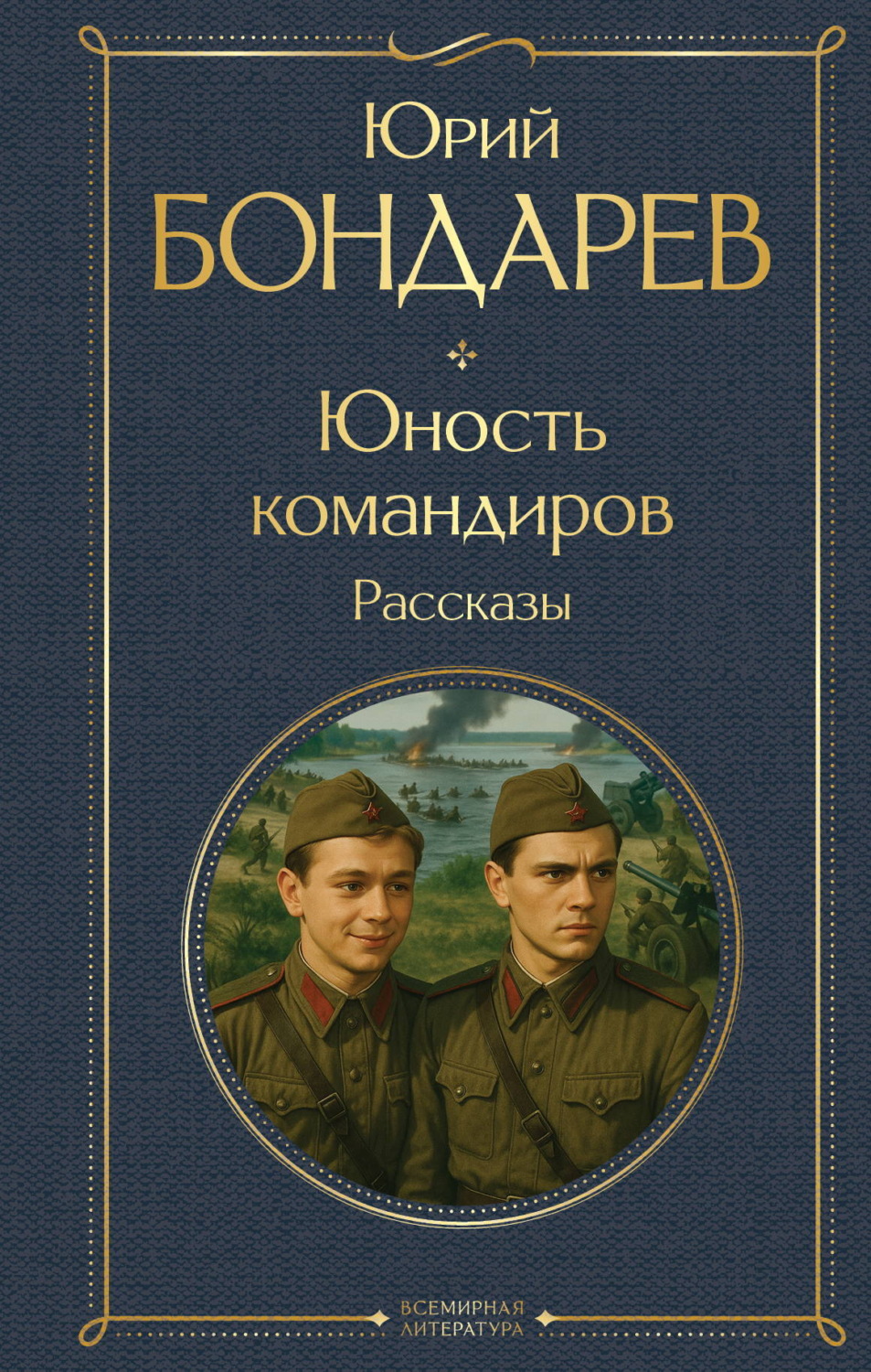 Обложка книги «Юность командиров»