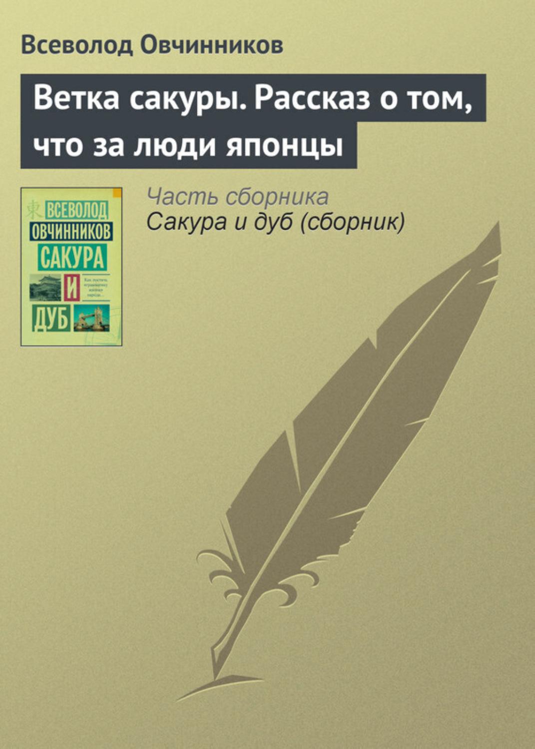 Обложка книги «Ветка сакуры. Рассказ о том, что за люди японцы»