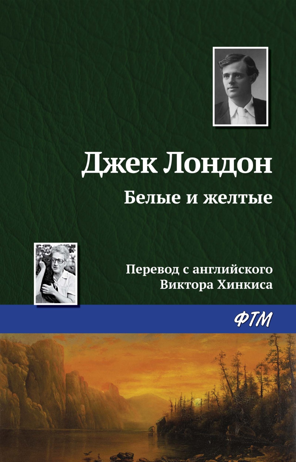 Обложка книги «Белые и желтые»