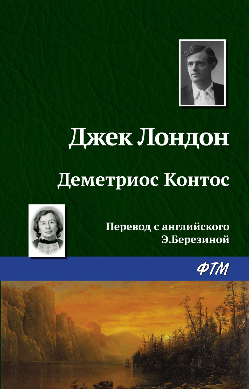 Обложка книги «Деметриос Контос»