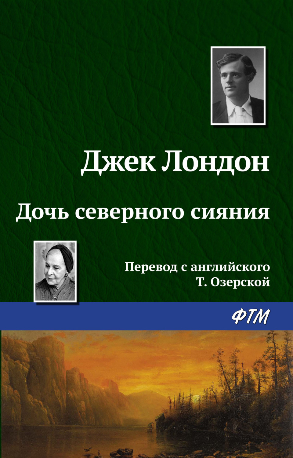Обложка книги «Дочь северного сияния»