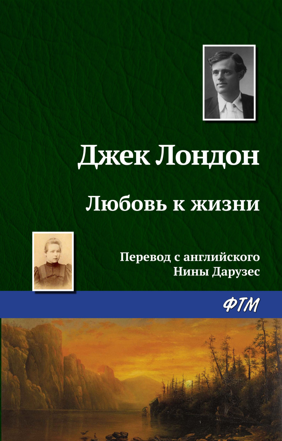 Обложка книги «Любовь к жизни»