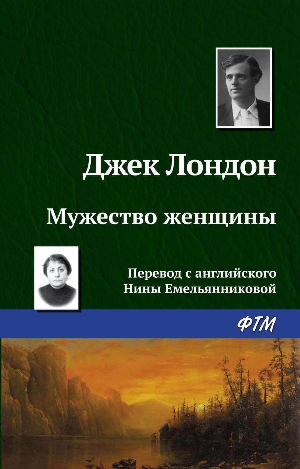 Обложка книги «Мужество женщины»