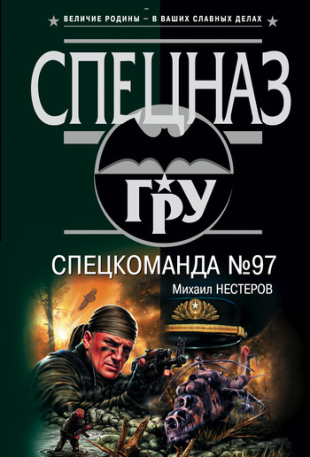 Обложка книги «Спецкоманда №97»