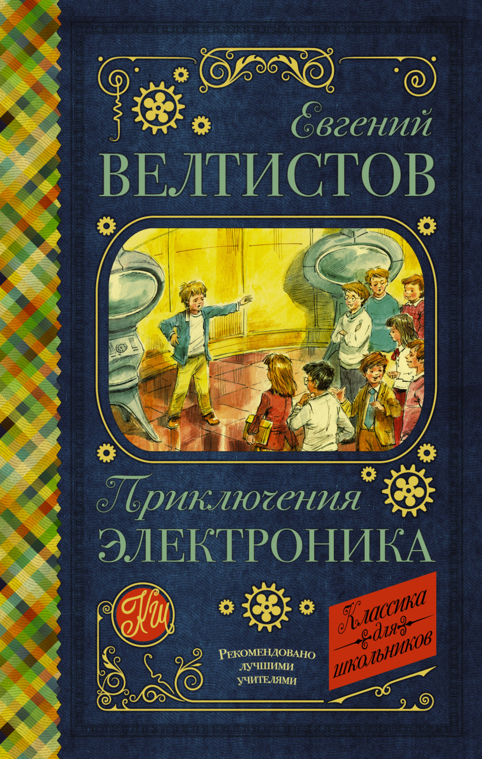Обложка книги «Электроник – мальчик из чемодана»
