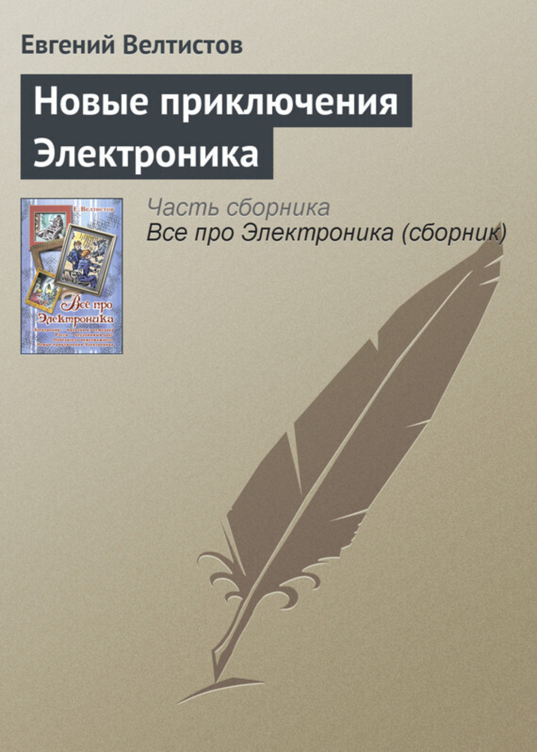Обложка книги «Новые приключения Электроника»