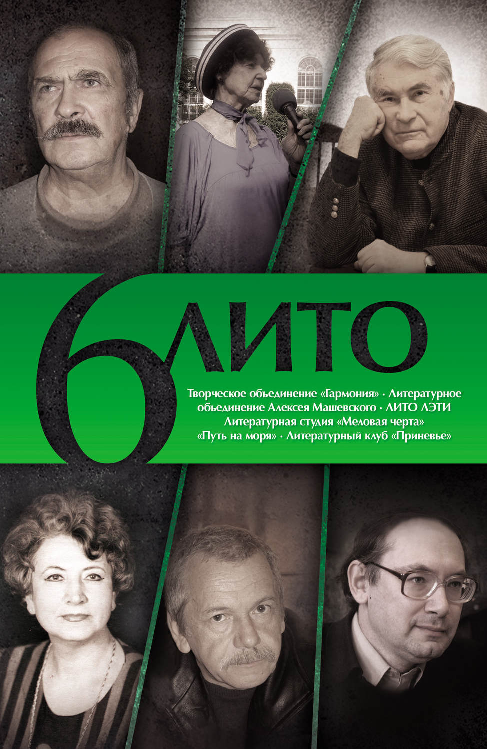 Обложка книги «6 ЛИТО»