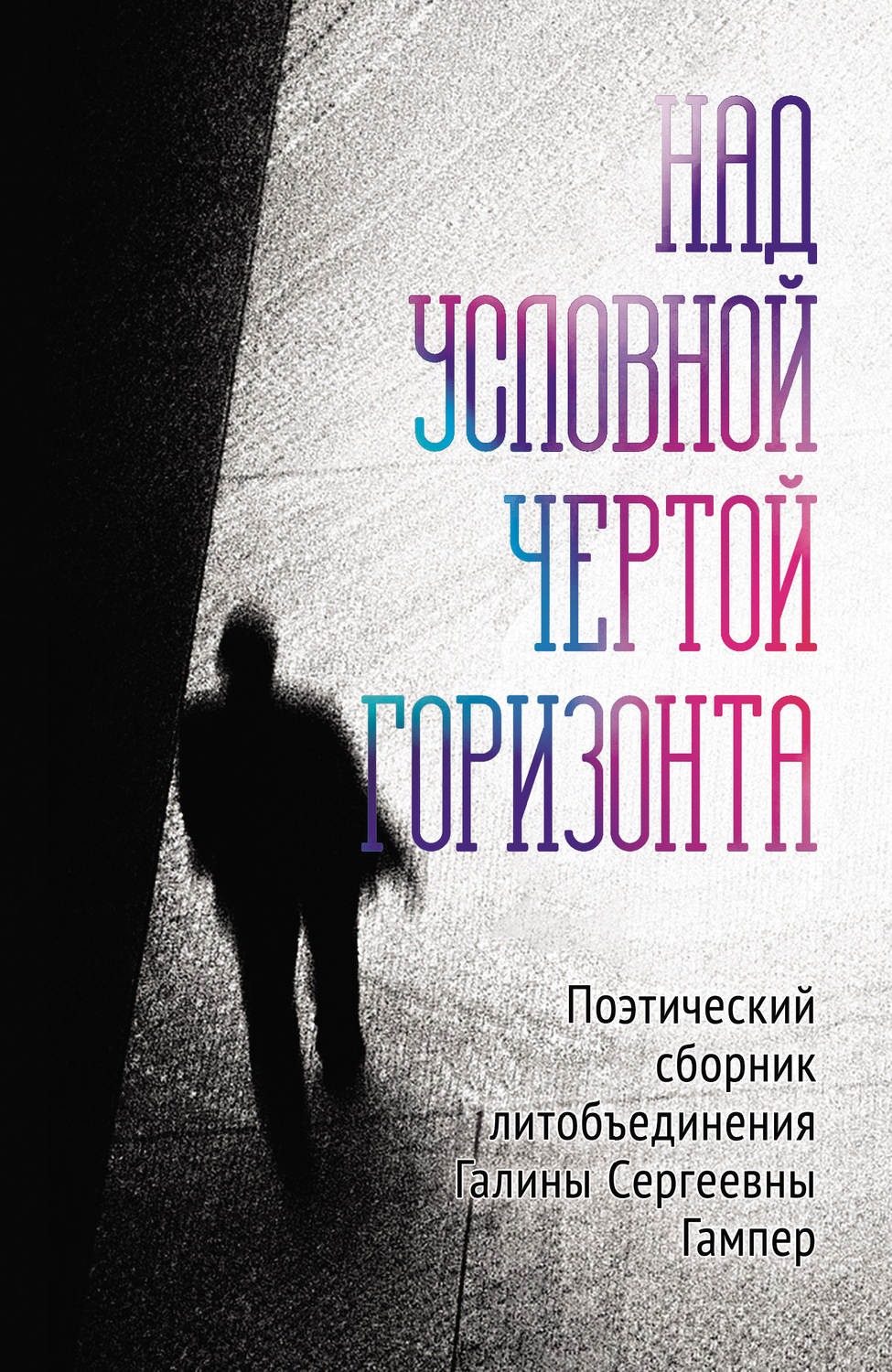 Обложка книги «Над условной чертой горизонта»