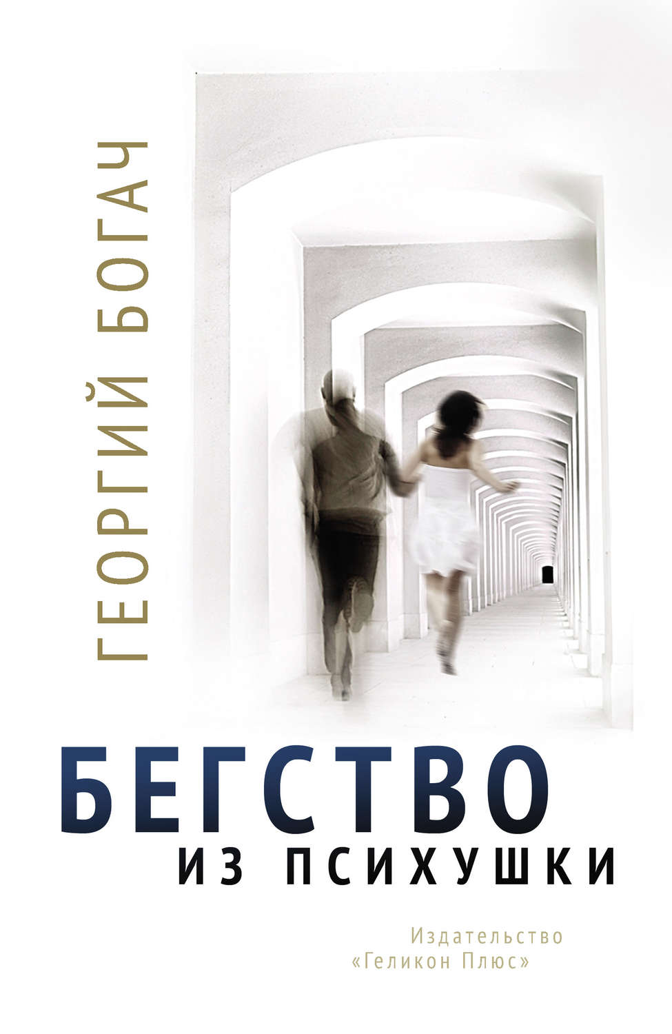 Обложка книги «Бегство из психушки»