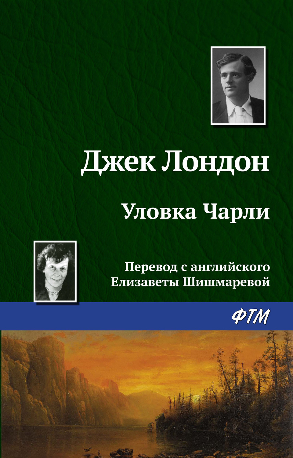 Обложка книги «Уловка Чарли»