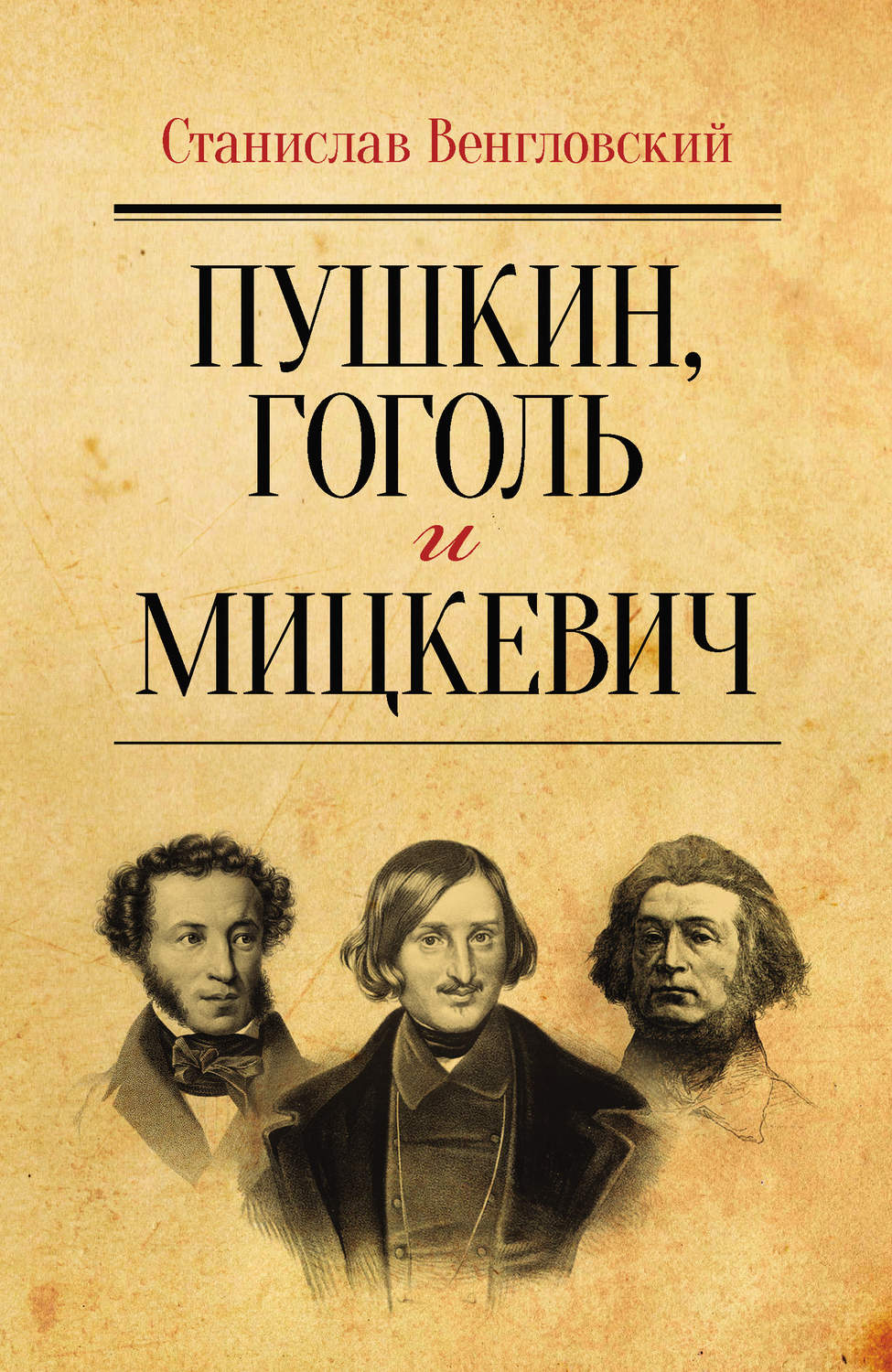 Обложка книги «Пушкин, Гоголь и Мицкевич»