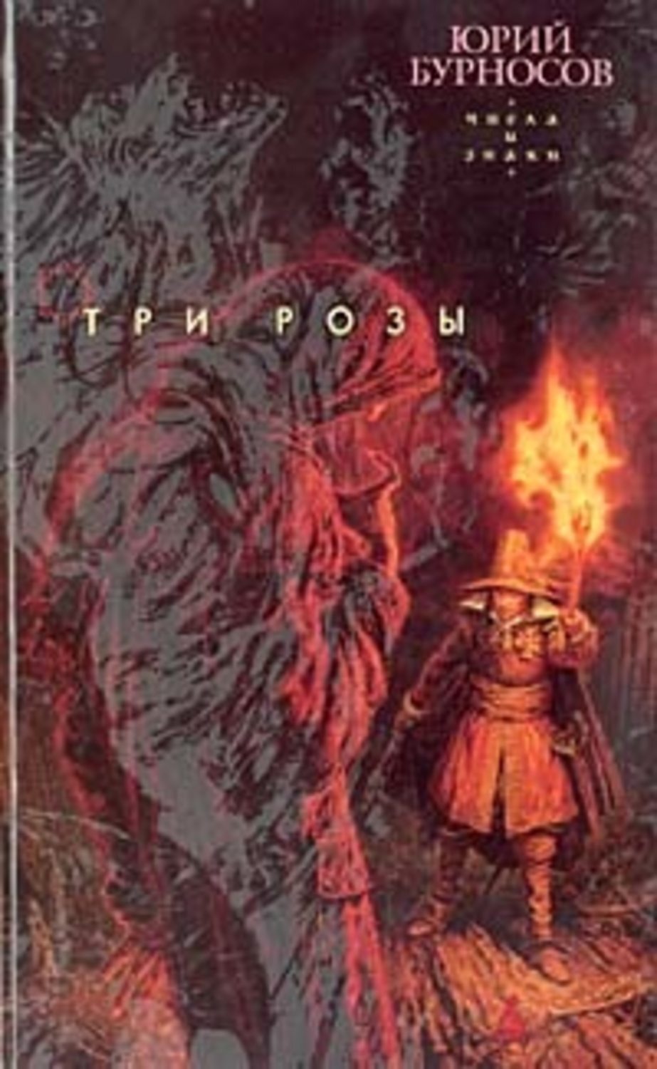 Обложка книги «Три розы»