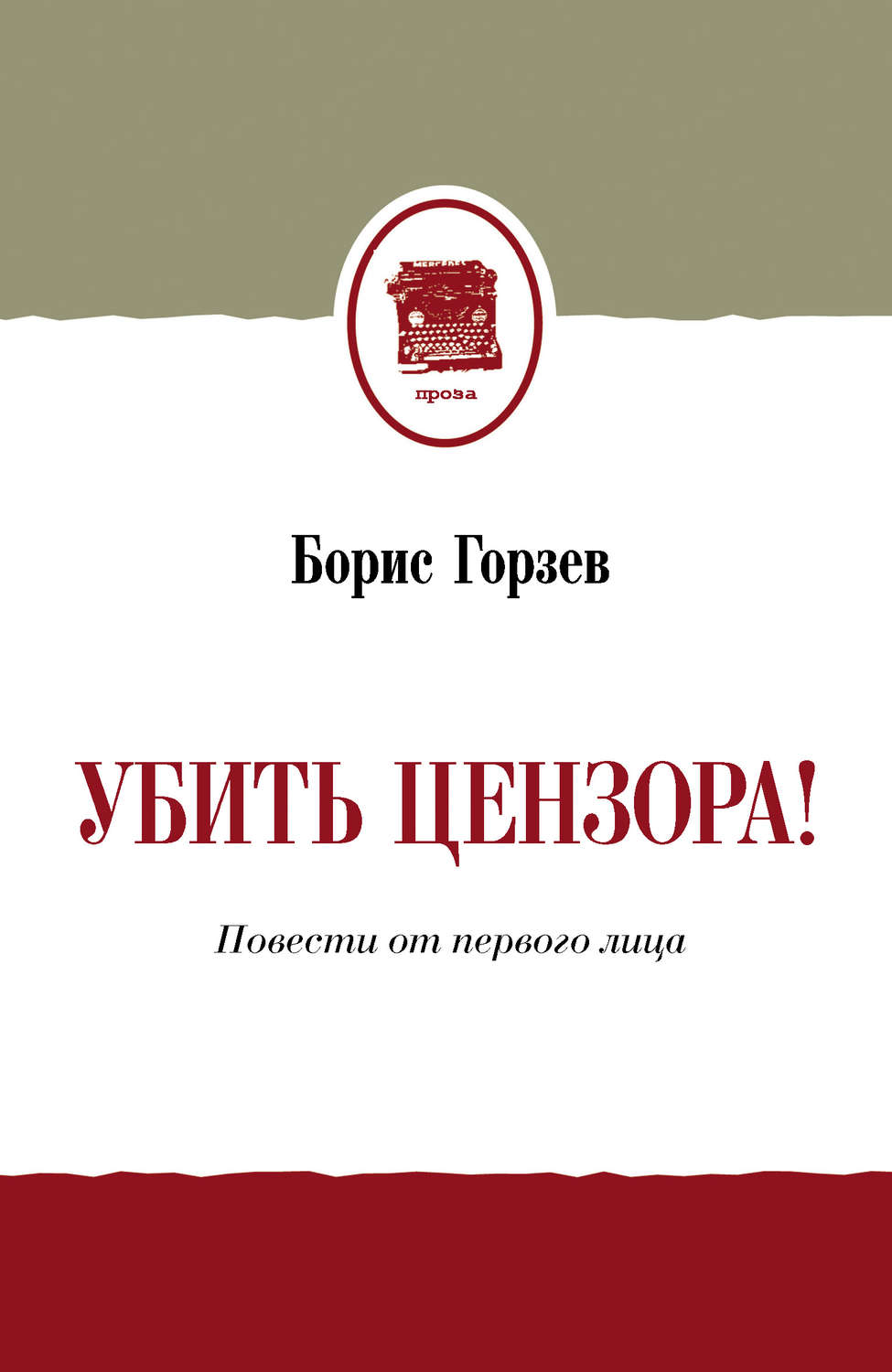Обложка книги «Убить цензора! Повести от первого лица (сборник)»