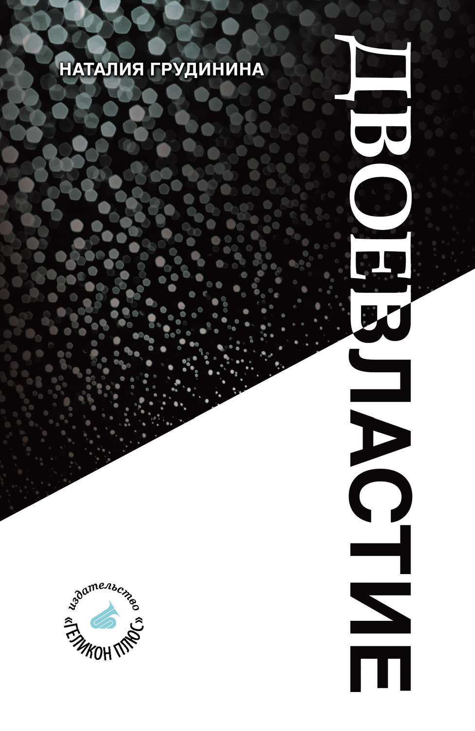 Обложка книги «Двоевластие»