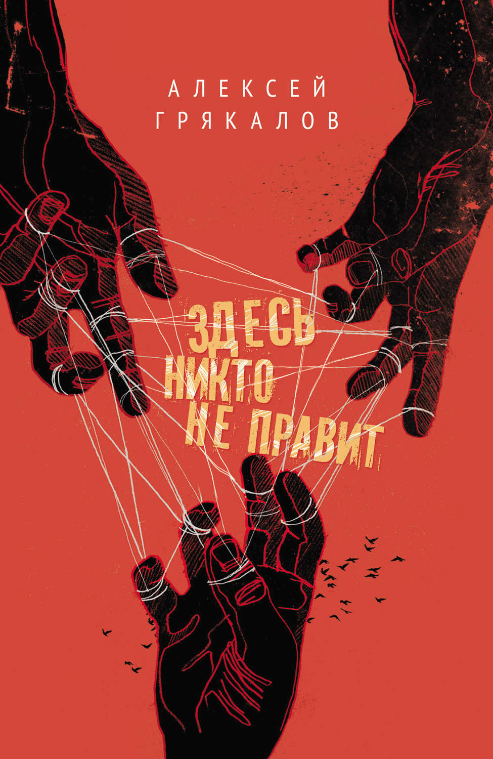 Обложка книги «Здесь никто не правит (сборник)»