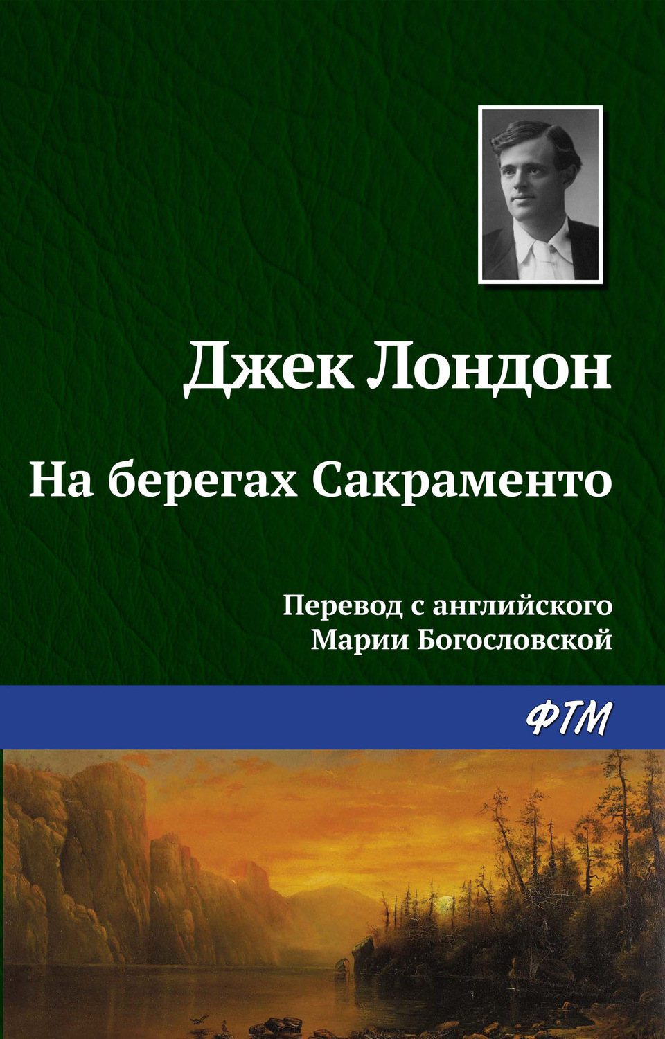 Обложка книги «На берегах Сакраменто»