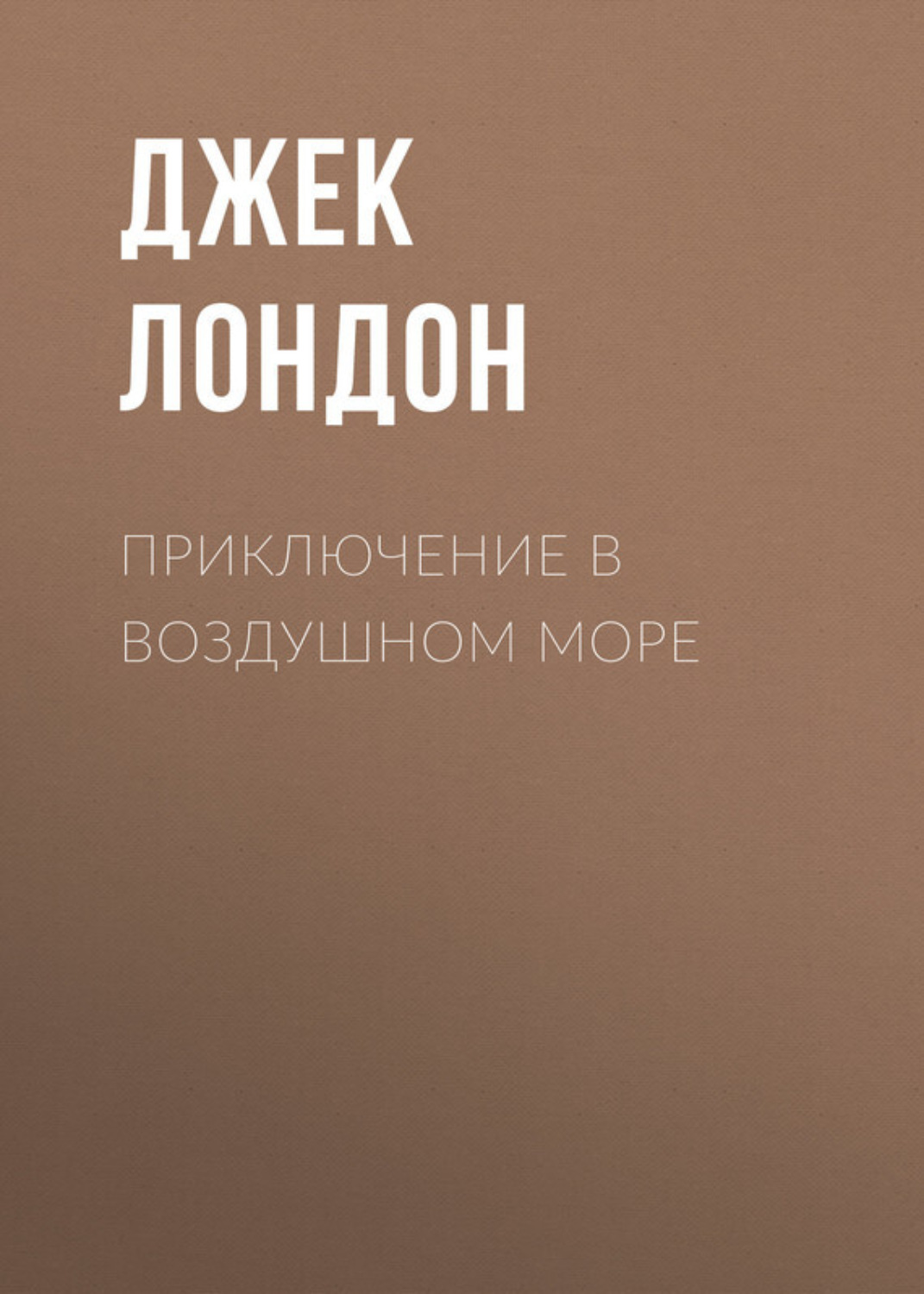 Обложка книги «Приключение в воздушном море»