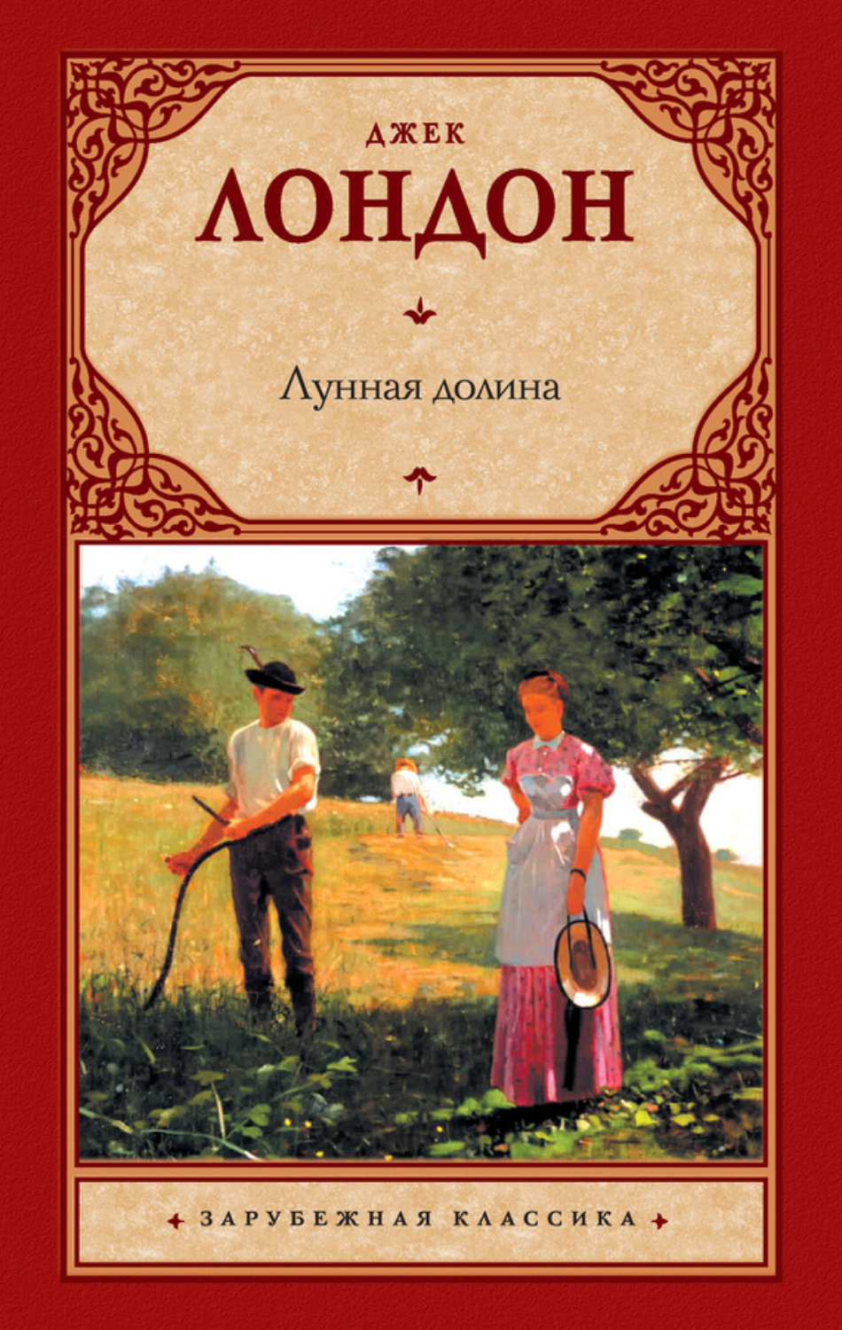 Обложка книги «Лунная долина»