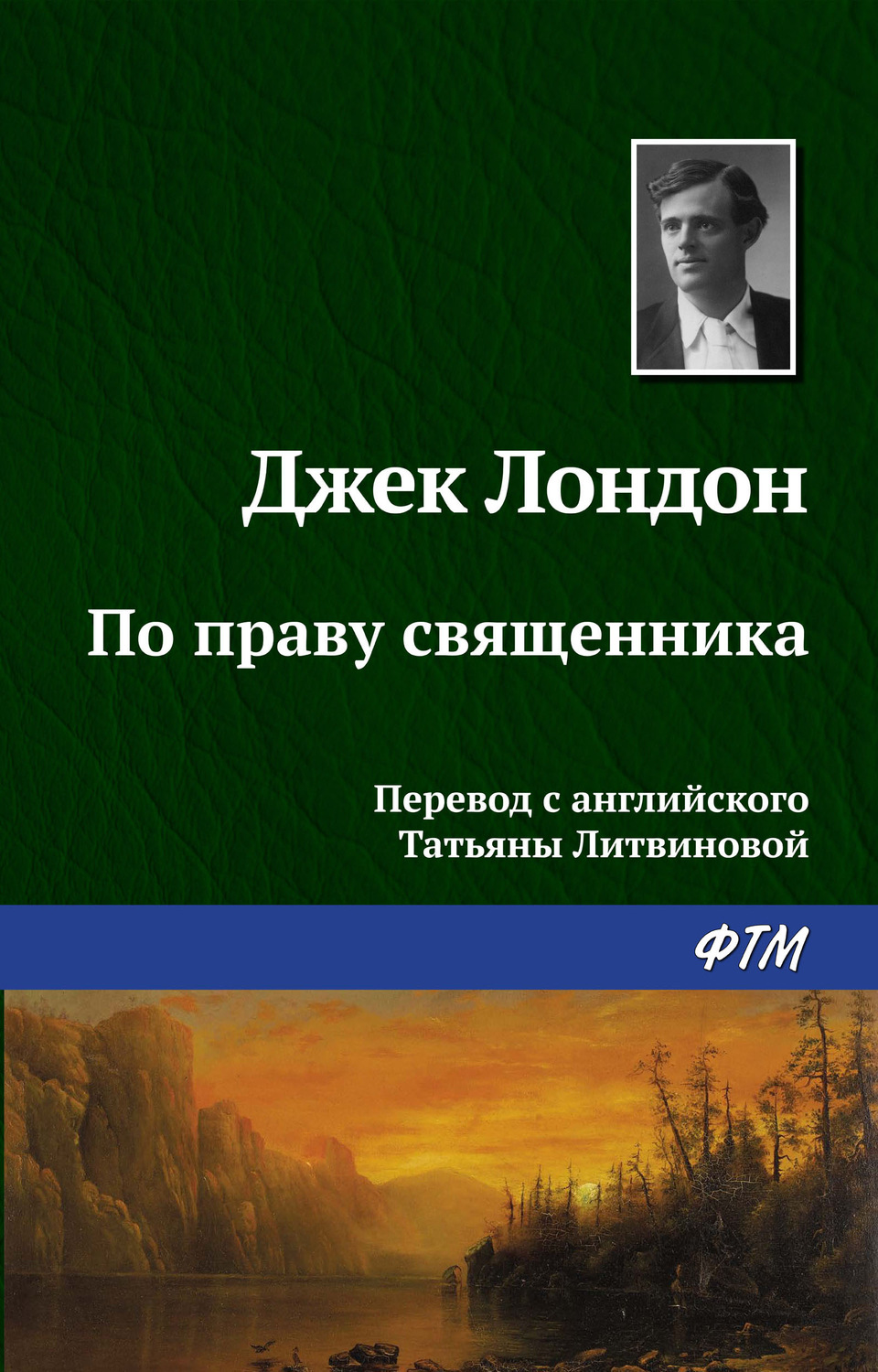 Обложка книги «По праву священника»
