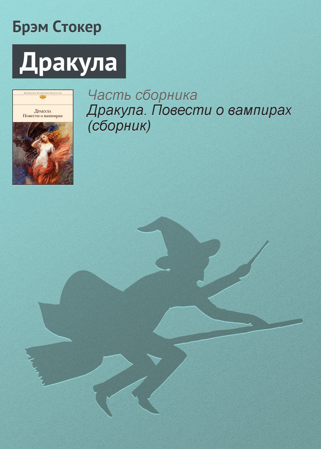 Обложка книги «Дракула»