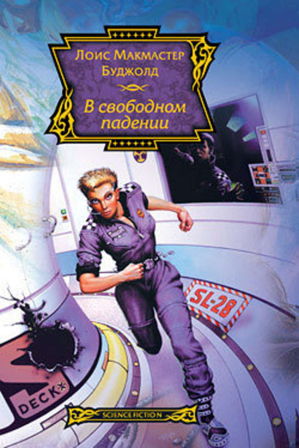Обложка книги «В свободном падении»