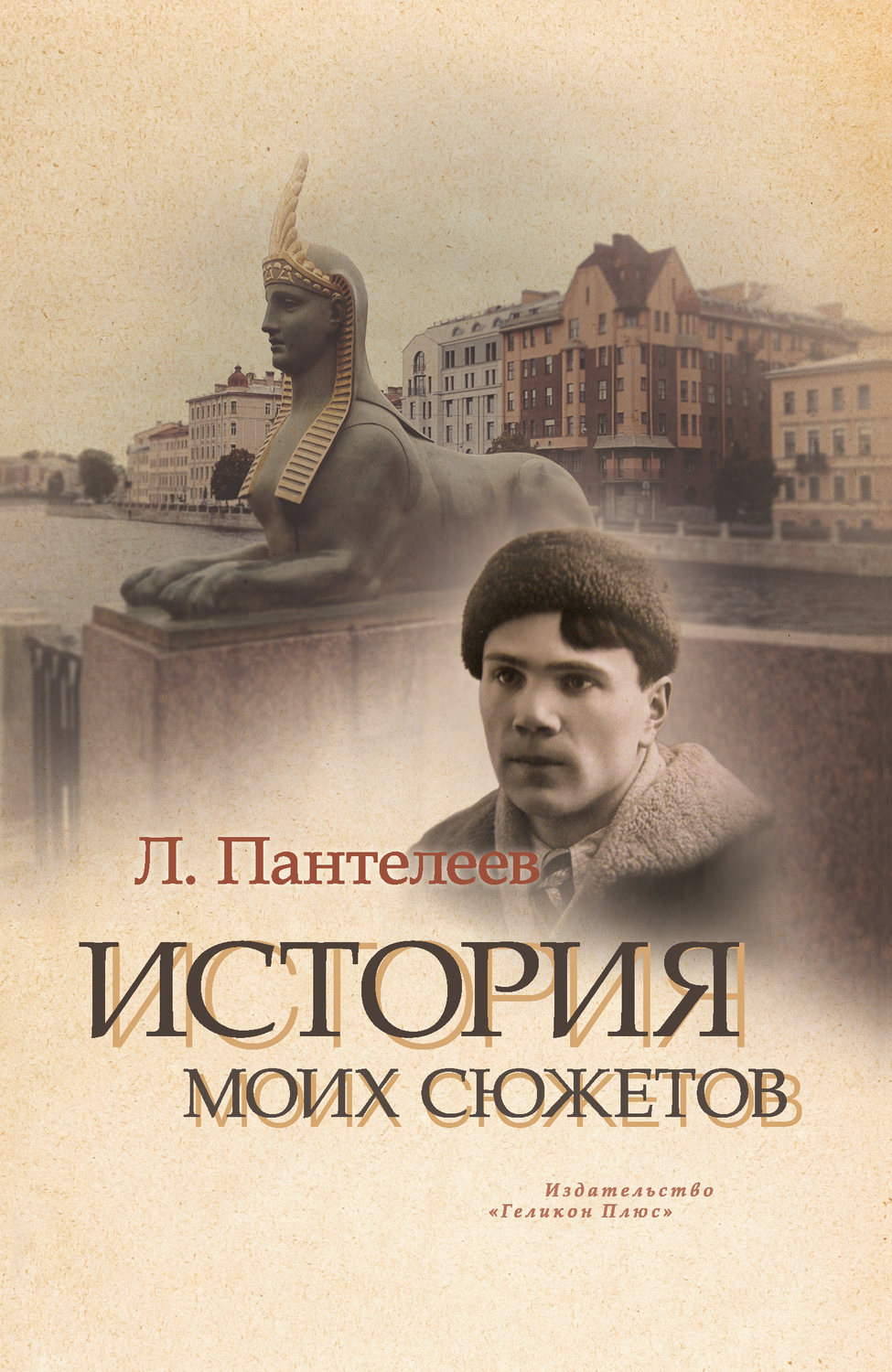 Обложка книги «История моих сюжетов (сборник)»