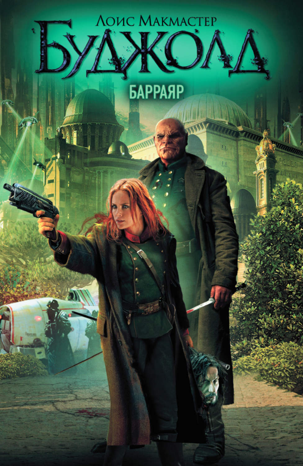 Обложка книги «Барраяр»