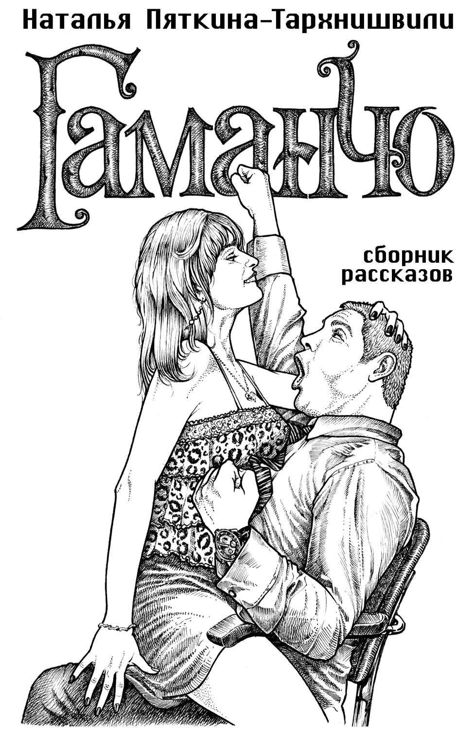 Обложка книги «Гаманчо (сборник)»