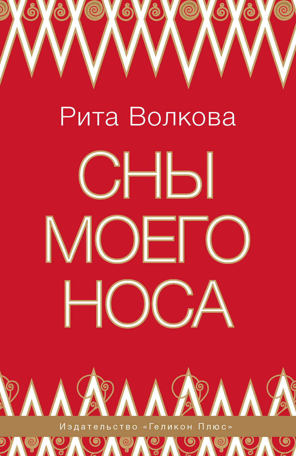 Обложка книги «Сны моего носа»