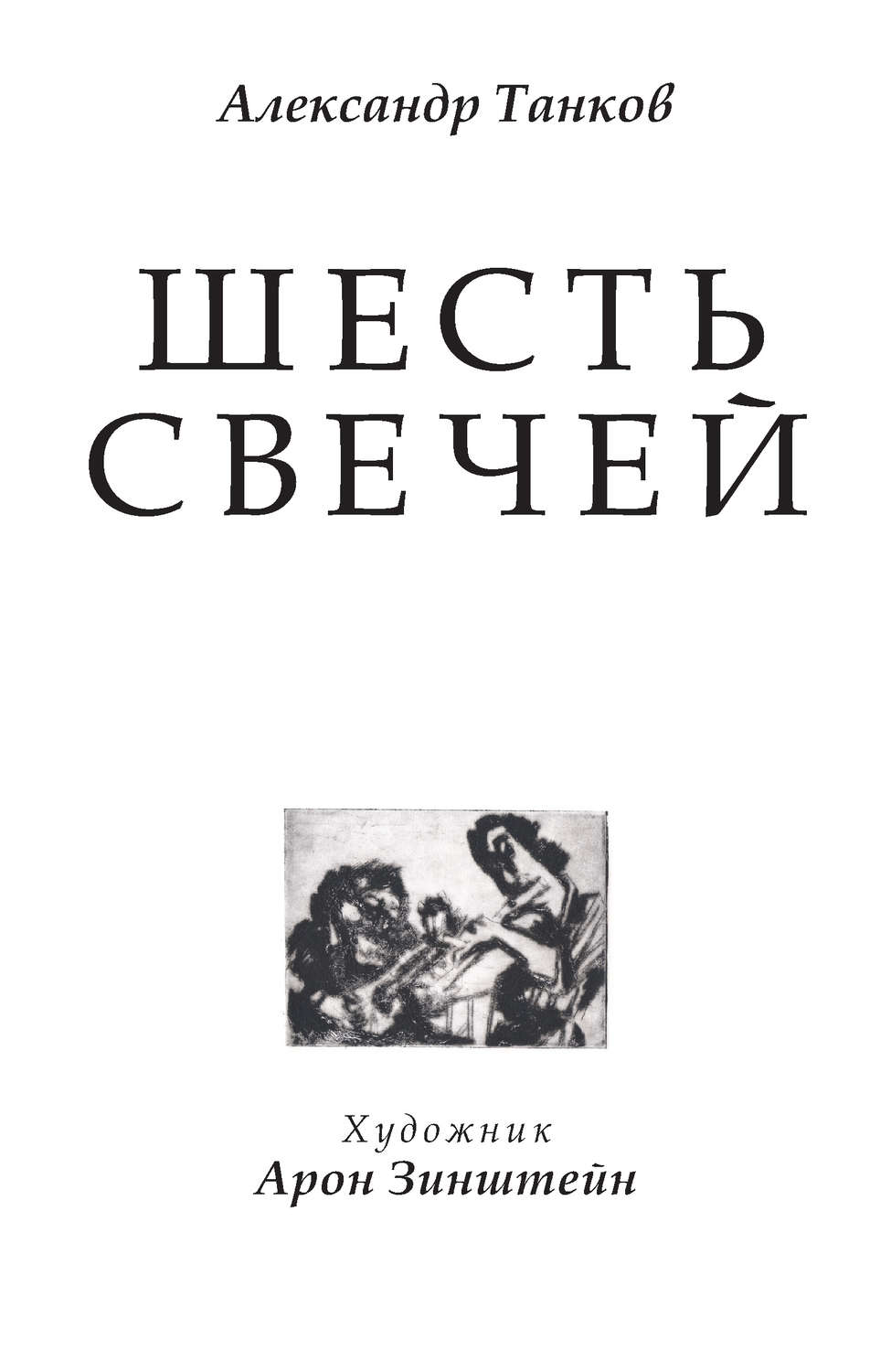 Обложка книги «Шесть свечей»