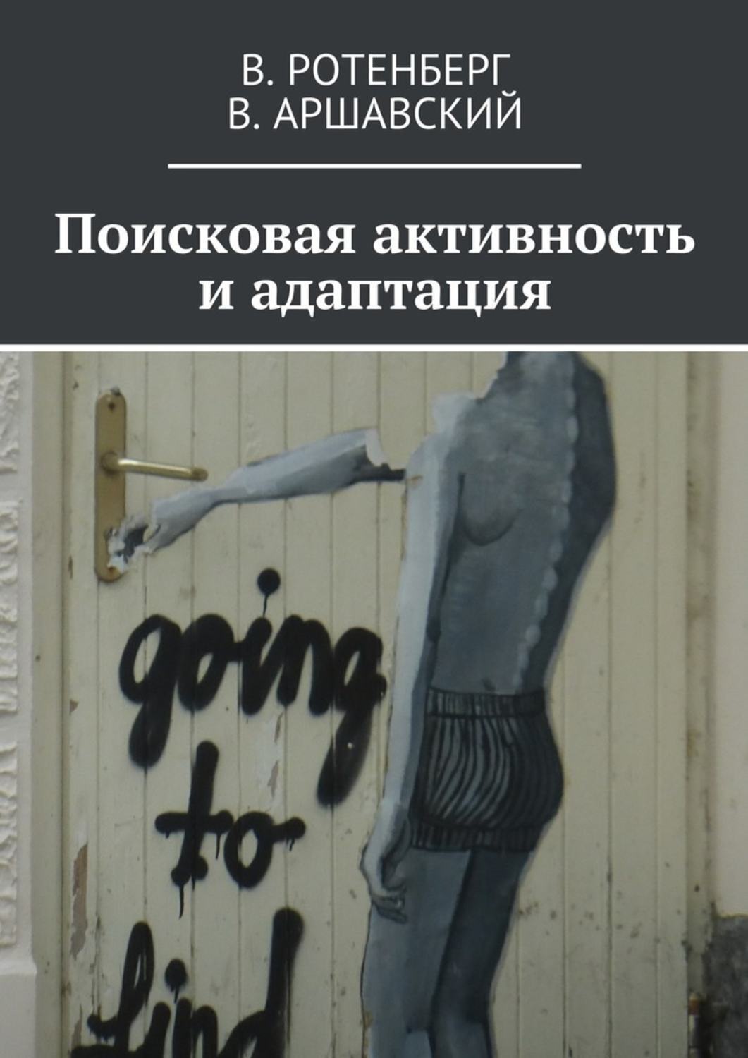 Обложка книги «Поисковая активность и адаптация»