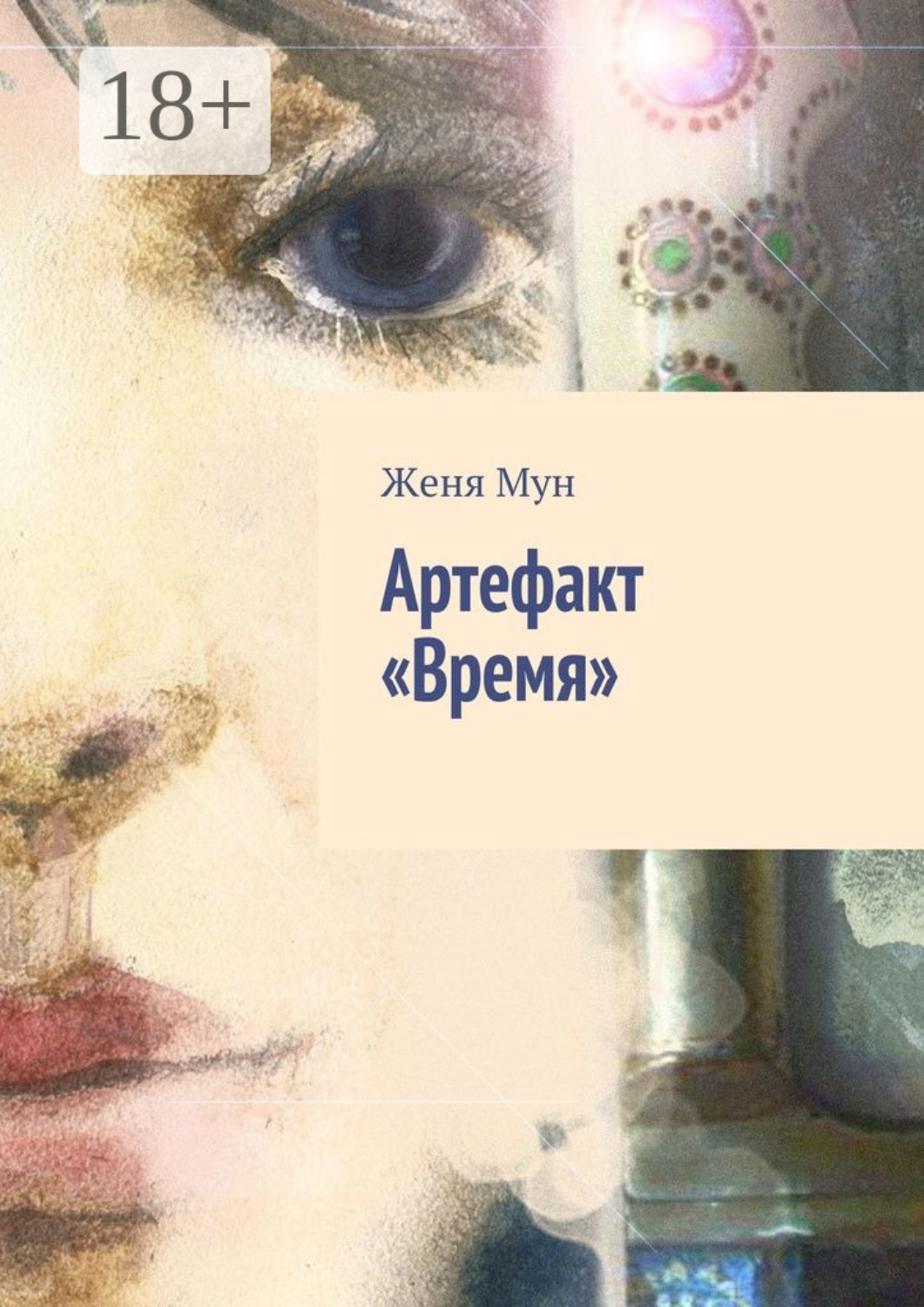 Обложка книги «Артефакт «Время»»