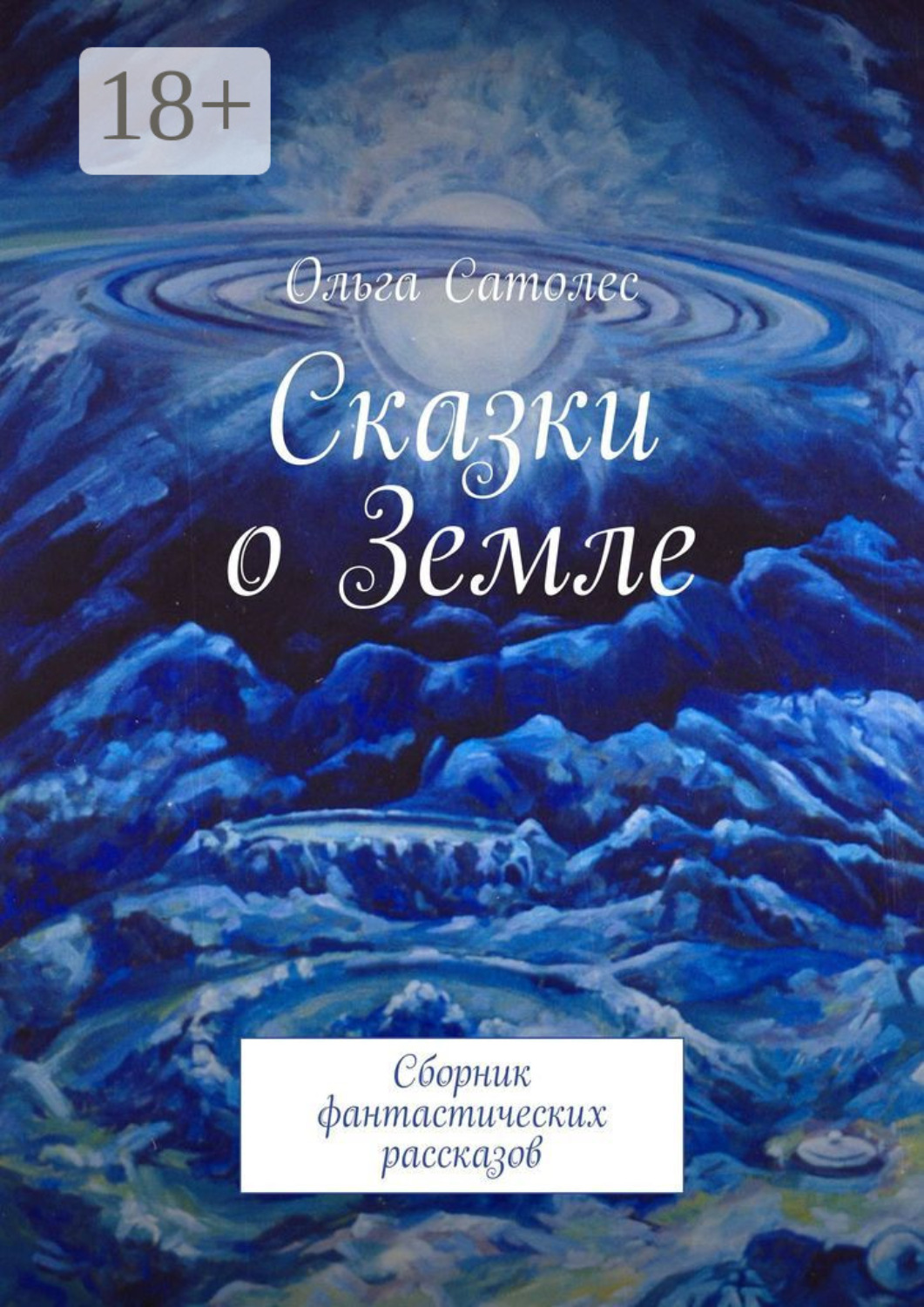 Обложка книги «Сказки о Земле. Сборник фантастических рассказов»