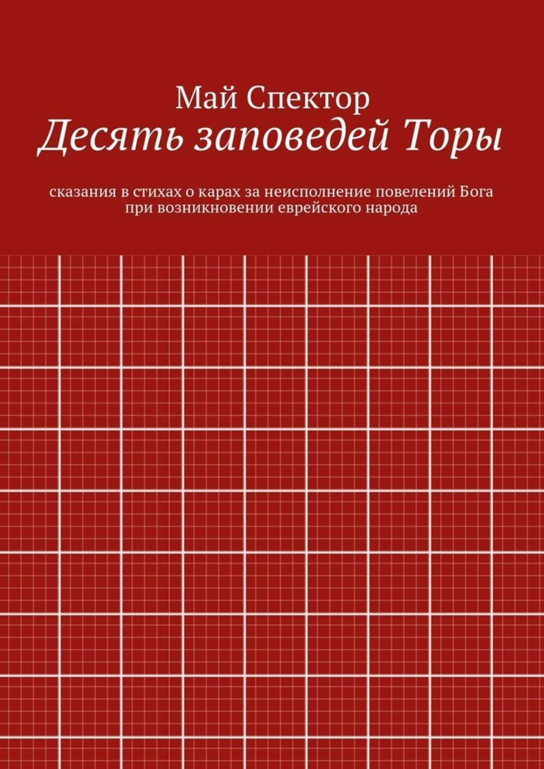 Обложка книги «Десять заповедей Торы. сказания в стихах о карах за неисполнение повелений Бога при возникновении еврейского народа»