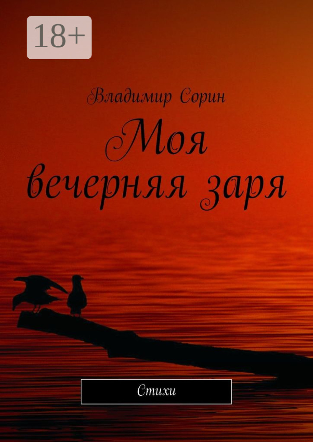 Обложка книги «Моя вечерняя заря. Стихи»