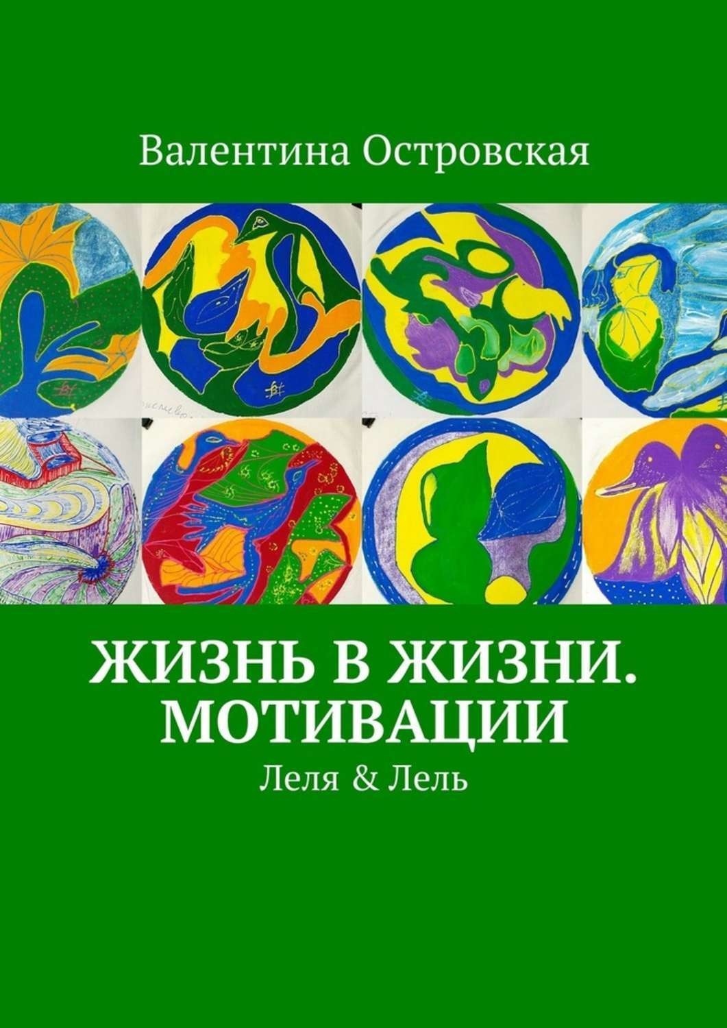 Обложка книги «Жизнь в жизни. Мотивации»
