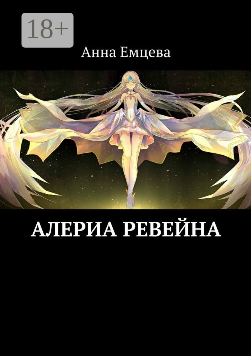 Обложка книги «Алериа Ревейна»
