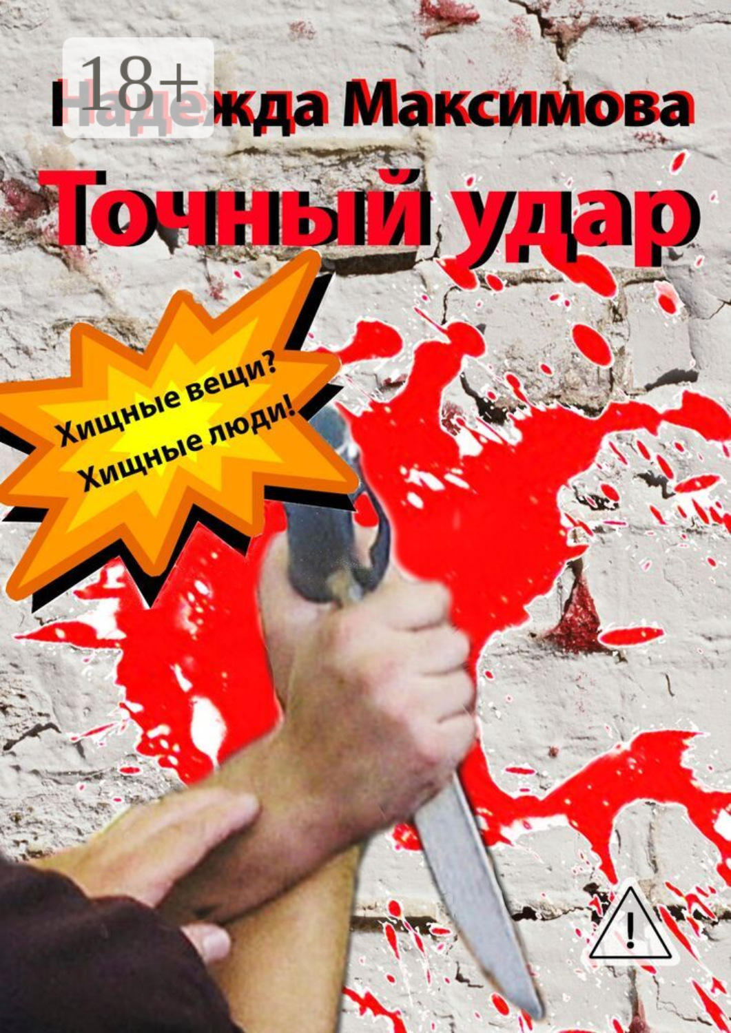 Обложка книги «Точный удар»
