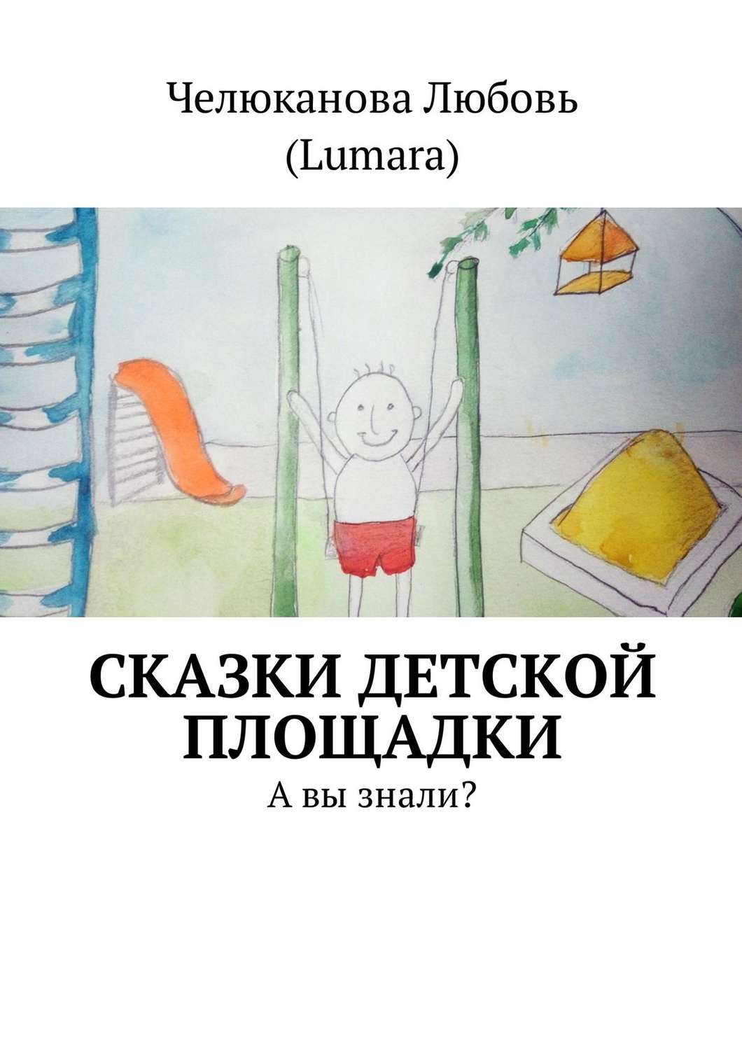 Обложка книги «Сказки детской площадки. А вы знали?»
