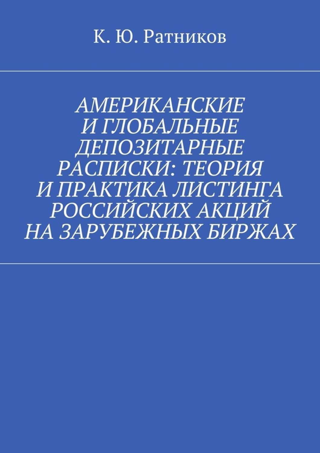 Обложка книги «Американские и глобальные депозитарные расписки: теория и практика листинга российских акций на зарубежных биржах»
