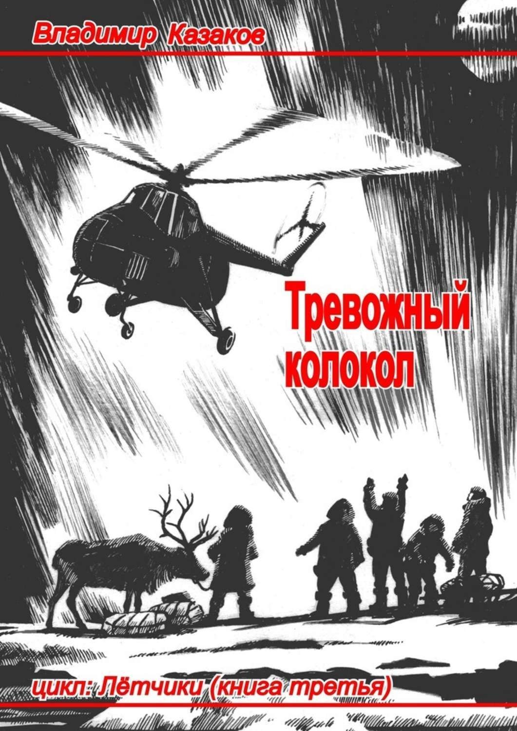 Обложка книги «Тревожный колокол»